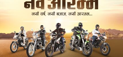 नयाँ वर्षमा बजाजको १ लाखसम्मको उपहार
