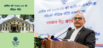 आर्थिक वर्ष २०८१/८२ को मौद्रिक नीति सार्वजनिक (पूर्ण पाठसहित)