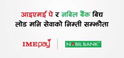 नबिल बैंकको मोबाईल बैंकिङ एपबाट सिधै आइएमई पेमा लोड गर्न मिल्ने