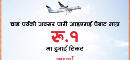 आइएमई पेबाट मात्र रु.१ मा हवाई टिकट