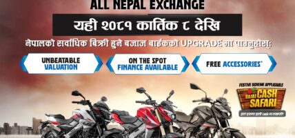 बजाज मोटरसाईकलको साटा–साट योजनाः पुरानो मोटरसाईकल आजै नयाँ बनाउन सकिने