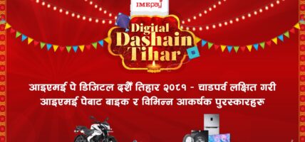 आइएमई पेको डिजिटल दशैँ तिहार योजना–बाइक र अन्य आकर्षक पुरस्कार जित्न सकिने