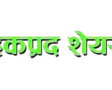 राधी जलविद्युत कम्पनीले हकप्रद शेयर निष्काशन गर्ने राधी जलविद्युत कम्पनीले हकप्रद शेयर निष्काशन गर्ने