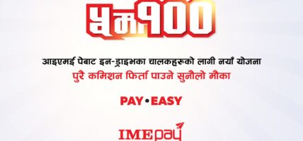 आइएमई पेबाट इन-ड्राइभका चालकहरुको लागि नयाँ योजना, पुरै कमिशन फिर्ता पाउने सुनौलो मौका