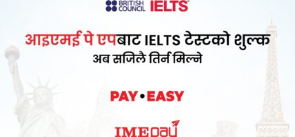 आइएमई पे एपको नयाँ सुविधा आइइएल्टिएस टेस्टको शुल्क अब सजिलै एपबाट तिर्न मिल्ने
