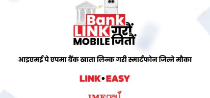 आयो आइएमई पे एपमा बैंक खाता लिङ्क गरी स्मार्टफोन जित्ने मौका