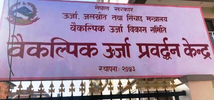कार्बन आम्दानीबाट संकलित रकम नविकरणीय उर्जा प्रवद्र्धनमा लगाइने 