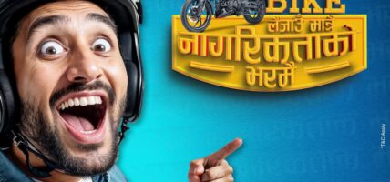 अब बजाजका मोटरसाइकल किन्न नागरिकता भए पुग्ने