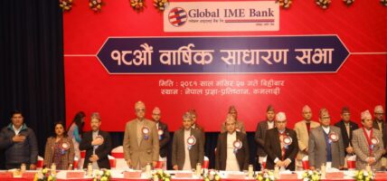 ग्लोबल आइएमई बैंकको १८औं वार्षिक साधारण सभा सम्पन्न, ५.५ प्रतिशत बोनस शेयर लाभांश दिने प्रस्ताव पारित