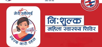 ग्लोबल आइएमई बैंकद्वारा मेरी उनीलाई स्वस्थ नारी पहलअन्तर्गत निःशुल्क स्वास्थ्य शिविर सञ्चालन