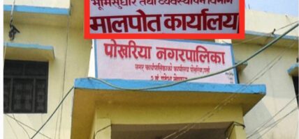 पर्साको पोखरियामा नापी तथा मालपोतको क्षेत्रीय कार्यालय स्थापना गरिने
