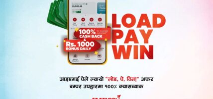 आइएमई पेले ल्यायो ‘लोड पे विन !’ अफर – बम्पर उपहारमा सतप्रतिशत क्यास ब्याक
