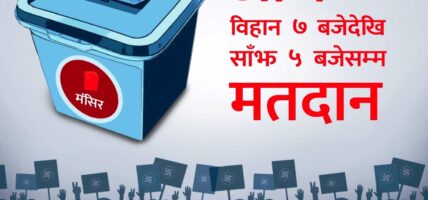 स्थानीय तह निर्वाचन अन्तर्गत साँझ पाँच बजेसम्म मतदान हुने