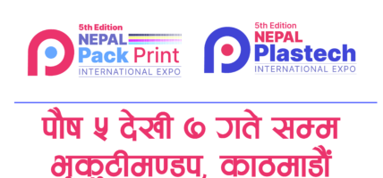 शुक्रबारदेखि भृकुटीमण्डपमा पाँचौ नेपाल प्रिन्टप्याक तथा प्लास्टटेक अन्तर्राष्ट्रिय प्रदर्शनी हुने