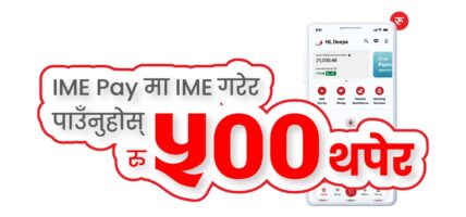 आइएमई पेमा रकम प्राप्त गर्दा रु. ५०० बोनस