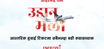 आइएमई पेमा उडान मेला आन्तरिक हवाई टिकटमा सबैभन्दा बढी क्यास ब्याक