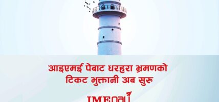 आइएमई पेबाट धरहरा भ्रमणको टिकट भुक्तानी सुरु