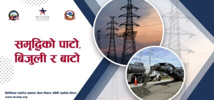 अन्ततः नेपालमा रोकियो एमसीसी परियोजना