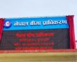 सगरमाथा लुम्बिनी इन्स्योरेन्स(सलिको) लाई बीमा प्राधिकरणले गर्यो कारवाही, अर्काे एकमाथि पनि डण्डा