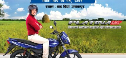 जनकपुरमा आज ‘बजाज प्लाटिनाको माइलेज च्याम्पियन’ हुँदै
