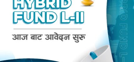 एनएमबि हाइब्रिड फण्ड एल २ को इकाई खरिद गर्न आजदेखि आवेदन दिन सकिने