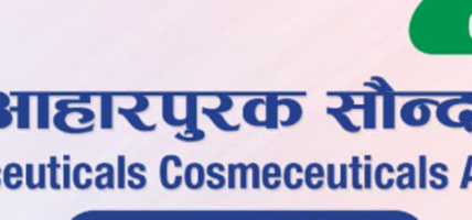 औषधि र स्वास्थ्य व्यवसायी नै धरापमा पर्नसक्ने भन्दै आहारपुरक सौन्दर्यबर्द्धक संघले दियाे चेतावनी