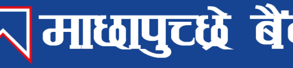 machhapuchhre bank new add 2082 baishak to ashad
