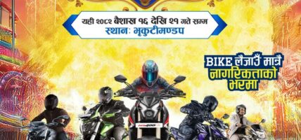 ‘बजाज ग्रान्ड कार्निभल’ २०+भ्यालुयटर्सहरूबाट ग्यारेन्टीका साथ उच्चतम भ्यालुयसन