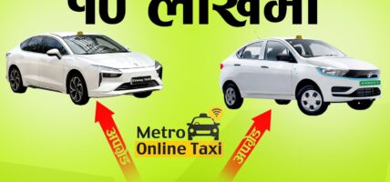 मेट्रो अनलाइन ट्याक्सीमार्फत १० लाख रुपैयाँमा इभी ट्याक्सी किन्न पाईने