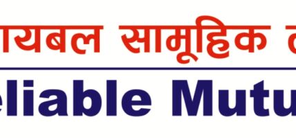 ८५ करोडको रिलायवल समृद्धि योजना निष्काशन, वार्षिक औसत प्रतिफल १७.७३ प्रतिशत प्रक्षेपण