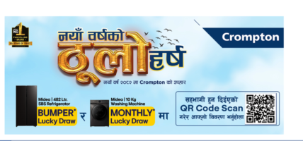 क्रॉम्प्टनको नयाँवर्ष २०८२ को ठूलो हर्ष योजना, विभिन्न उपहारहरु पाइने