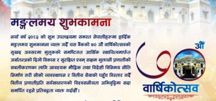 राष्ट्र बैंक ७० औँ वर्षमा प्रवेश, वित्तीय प्रणालीप्रति सर्वसाधारणको विश्वसनीयता अभिवृद्धिमा सदा समर्पित रहने प्रतिबद्धता