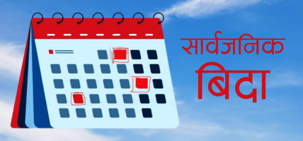चुनावका बेला एक हप्ता सार्वजनिक बिदा