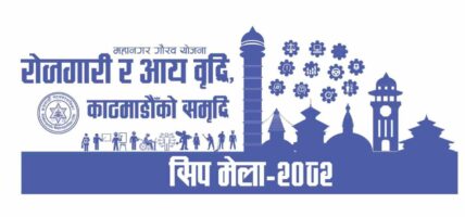 जेठ ७ गतेदेखि काठमाडौं महानगरपालिकाले टुँडिखेलमा सीप मेला गर्ने, भाेलिसम्म आवेदन दिइसक्नुपर्ने