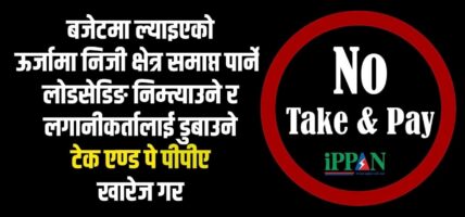 ‘टेक एण्ड पे फिर्ता गर’ भन्दै सामाजिक सञ्जालमा कालो ब्यानरमा उत्रिए ऊर्जा उद्यमी