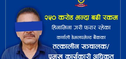 कर्णाली डेभलपमेन्ट बैंकका संस्थापक अध्यक्ष राजेन्द्रवीर राय पक्राउ, बचतकर्ताको २ अर्ब ५० करोड हिनामिना गरेको आरोप