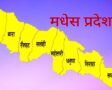 सरकार भन्छ–मधेशबाट दाइजो प्रथा अन्त्यको अभियान थालिन्छ !