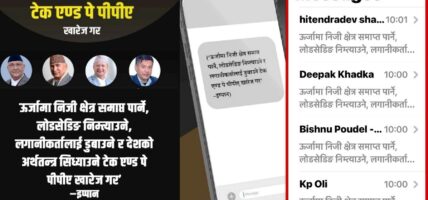 टेक एण्ड पे फिर्ता लिन ऊर्जा उद्यमीले पठाए प्रधानमन्त्री, अर्थमन्त्री र ऊर्जामन्त्रीलाई एकैपटक एसएमएस