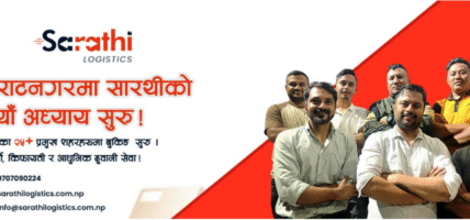 देशव्यापी सेवा विस्तारको पाइला चालेको घोषणासहित सारथी लॉजिस्टिक्सको विराटनगर शाखा सञ्चालनमा