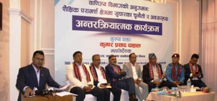 अनुगमनको नाममा शैक्षिक परामर्श व्यवसायीलाई त्रसित नबनाउन इक्यानको आग्रह