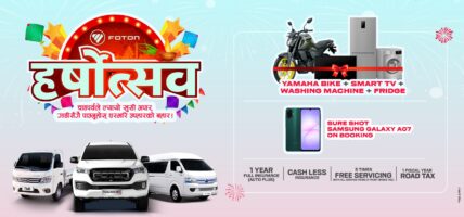 हर्षोत्सव : दशैं-तिहार मनाउनुहोस् फोटोन ईभी भ्यान र TM1 सँगै