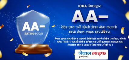 डबल ए माइनस रेटिङ प्राप्त गर्ने पहिलो जीवन बीमा कम्पनी बन्यो नेपाल लाइफ इन्स्योरेन्स