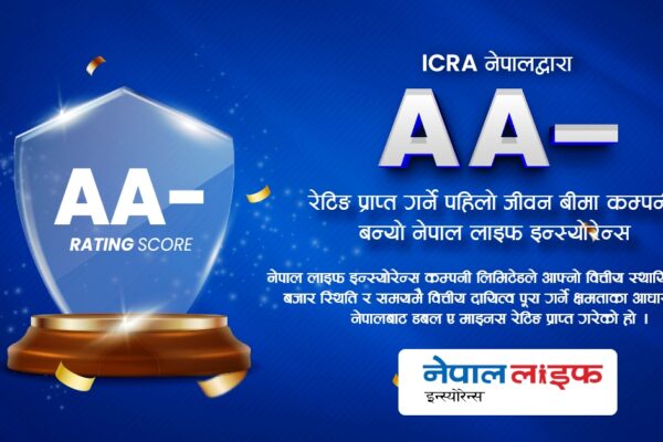 डबल ए माइनस रेटिङ प्राप्त गर्ने पहिलो जीवन बीमा कम्पनी बन्यो नेपाल लाइफ इन्स्योरेन्स डबल ए माइनस रेटिङ प्राप्त गर्ने पहिलो जीवन बीमा कम्पनी बन्यो नेपाल लाइफ इन्स्योरेन्स