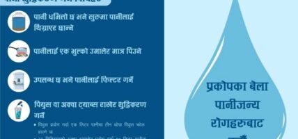 महामारीबाट बच्न पानी उमालेर वा शुद्धिकरण गरेर मात्रै पिउन सरकारी आग्रह