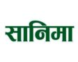 सानिमा बैंकको खुद नाफामा ३८ प्रतिशतको वृद्धि, बढ्यो प्रतिशेयर आम्दानी