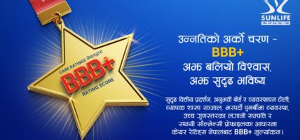 सन नेपाल लाइफ इन्स्योरेन्स ‘BBB+’  रेटिङमा