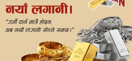 अंग्रेजी नयाँ वर्षको अवसरमा महालक्ष्मी विकास बैंकको परिमार्जित सुनचाँदी धितो कर्जा