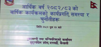 सुदूरपश्चिमको पुँजीगत खर्च २.८९ प्रतिशतमात्रै, १५ दिनभित्र कार्ययोजना बनाएर नतिजामुखी काम गर्न मुख्यमन्त्रीको निर्देशन