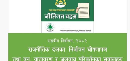 वन तथा वातावरणसम्बन्धी नीतिगत बहसः दलका निर्वाचन घोषणापत्रमा वन, वातावरण र जलवायु परिवर्तनका सवालहरु