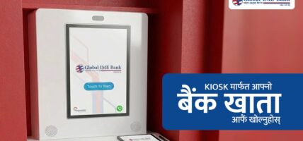 ग्लोबल आइएमई बैंकमा किओस्क मेसिनबाटै बैंक खाता खोल्ने सुविधा